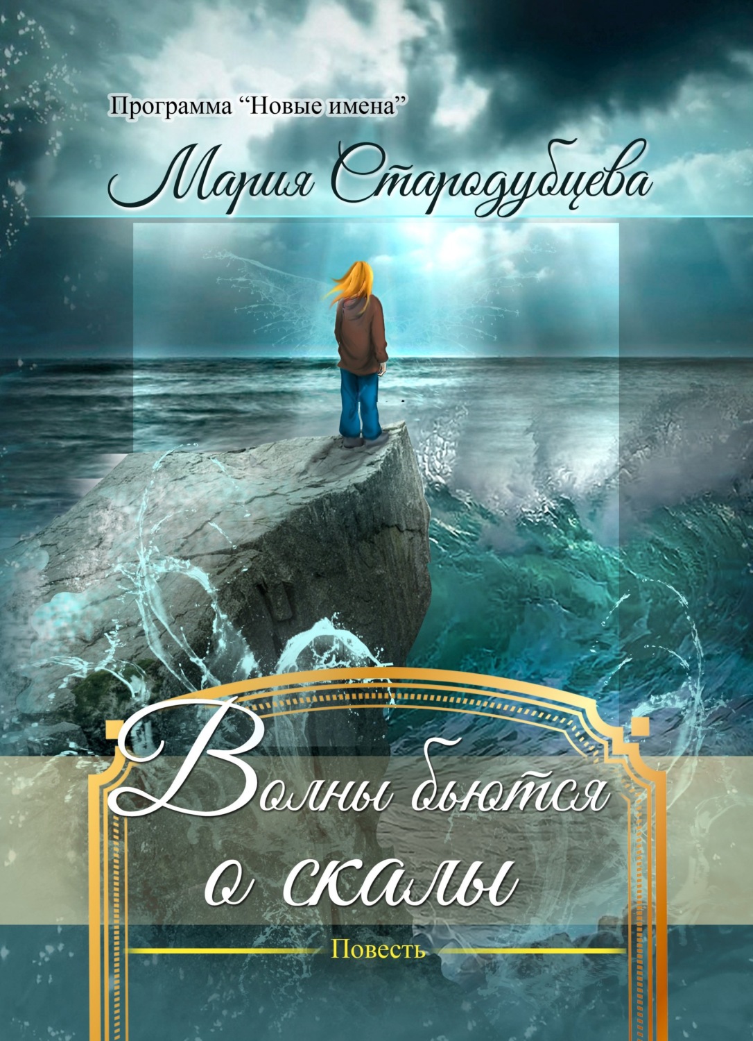 Обложка книги «Волны бьются о скалы»