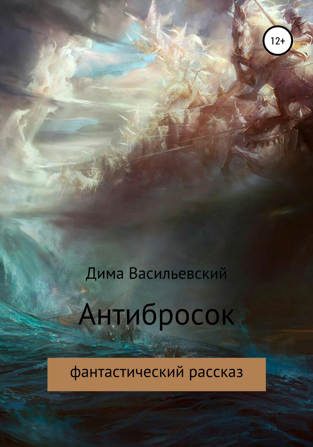 Обложка книги «Антибросок»