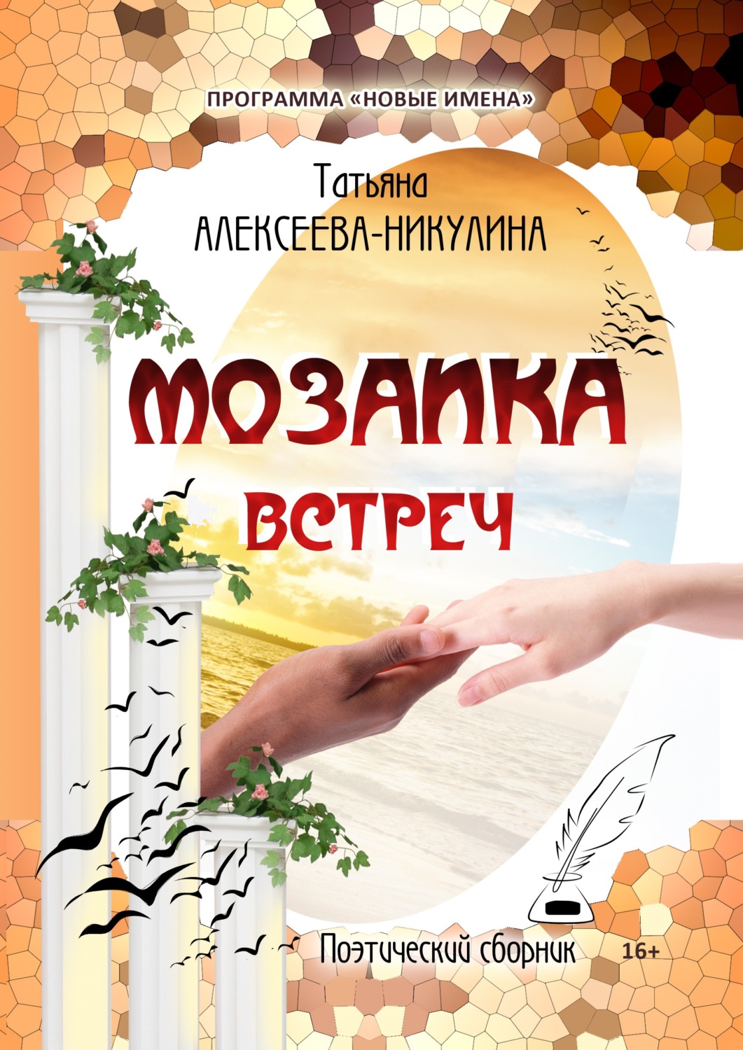 Обложка книги «Мозаика встреч»