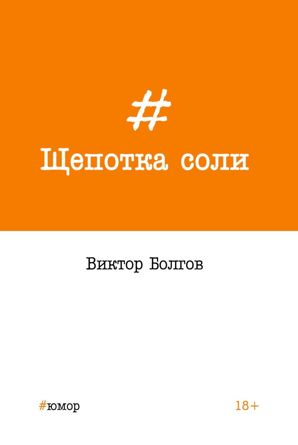 Обложка книги «Щепотка соли»