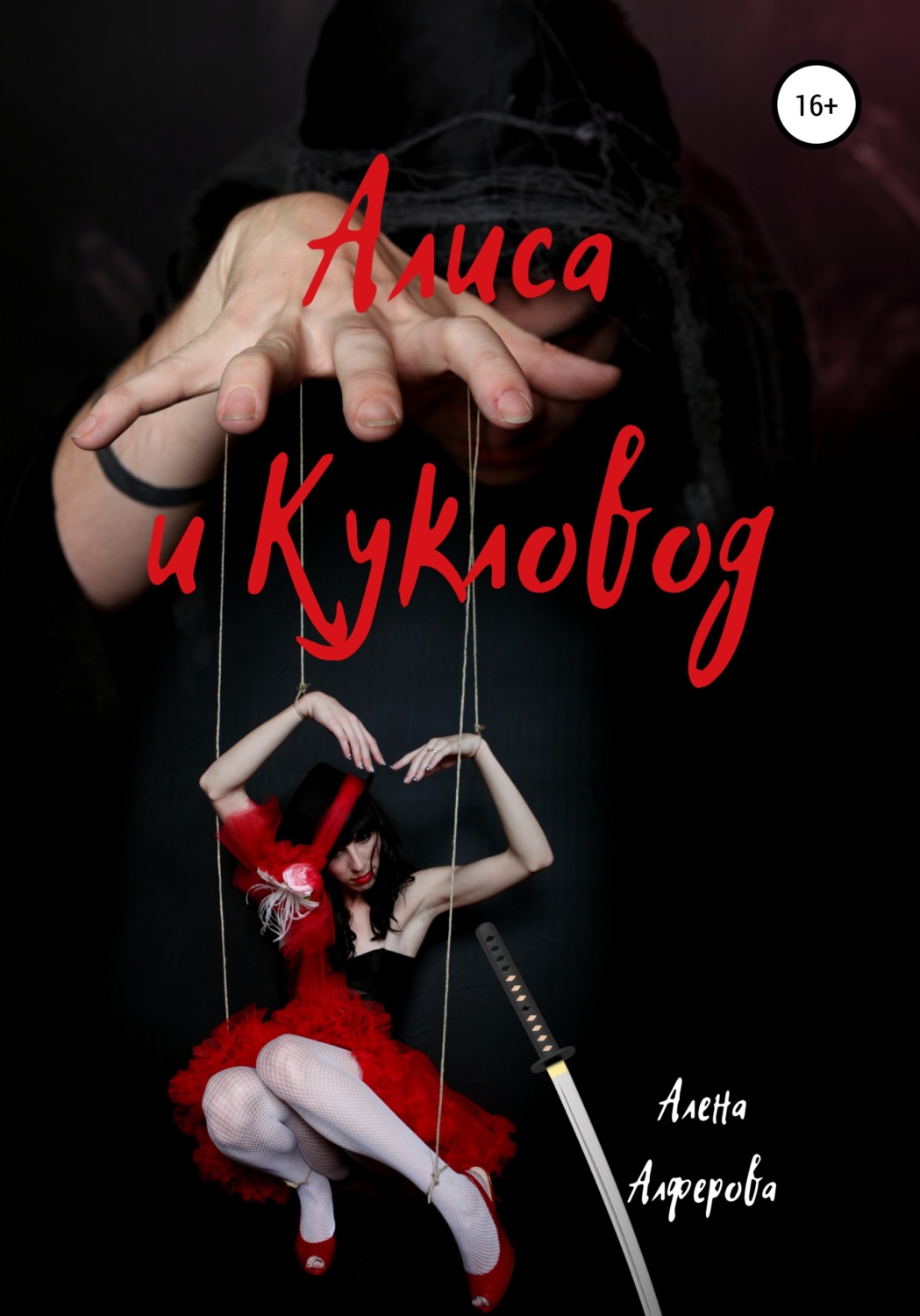 Обложка книги «Алиса и Кукловод»