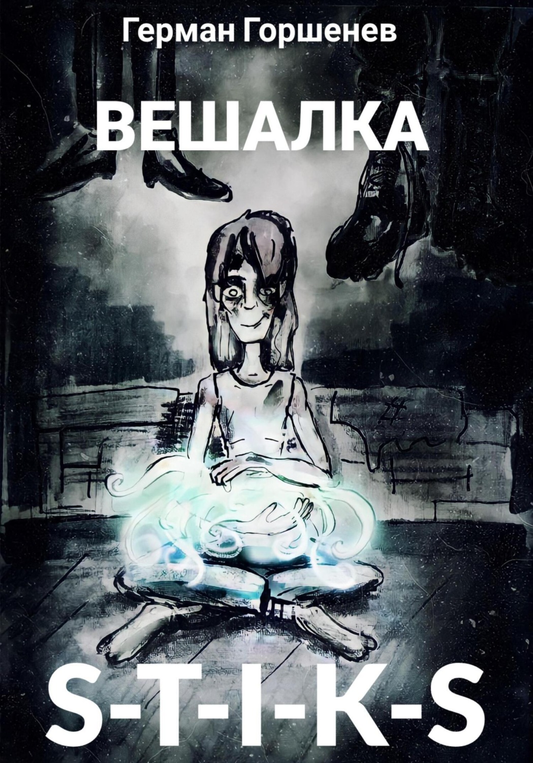 Обложка книги «S-T-I-K-S Вешалка»