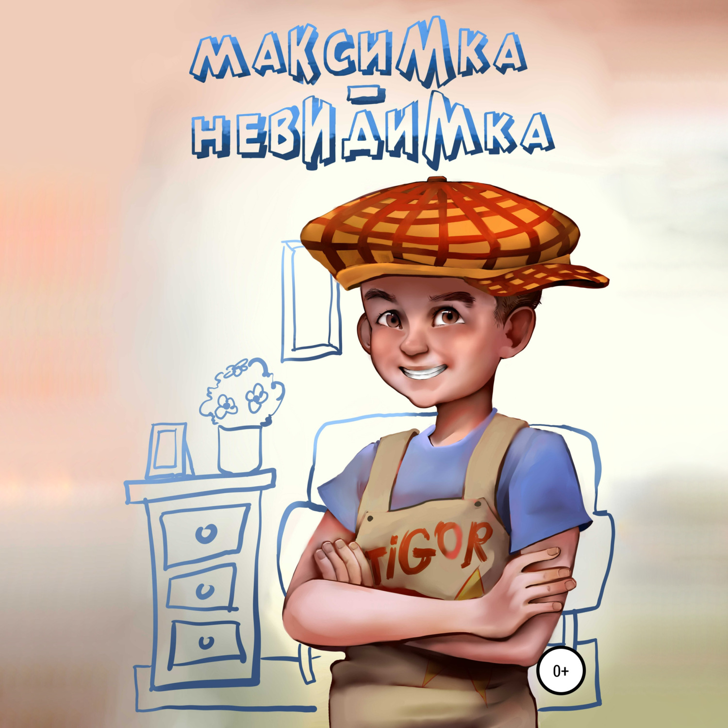 Обложка книги «Максимка-невидимка»