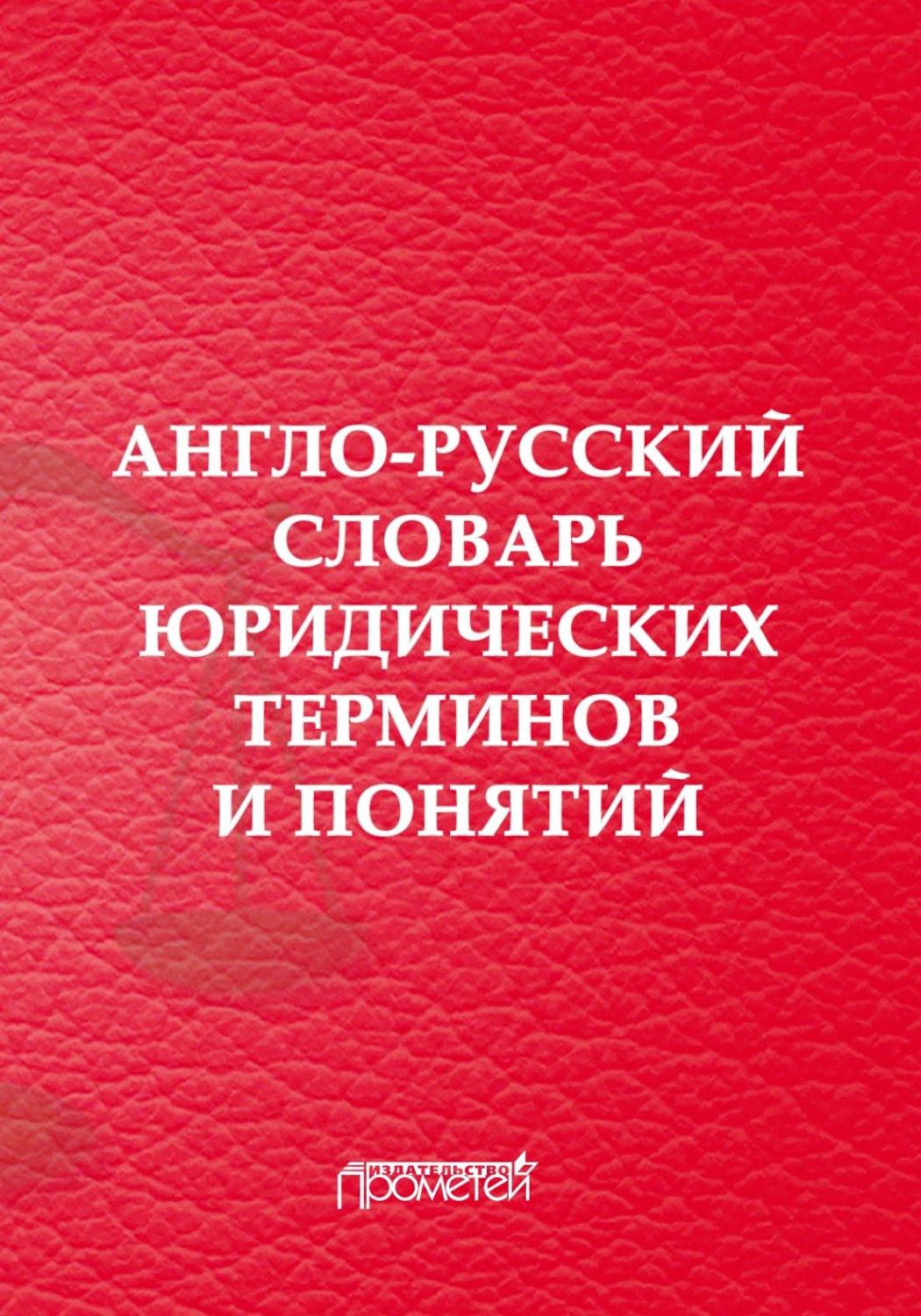 Обложка книги «Англо-русский словарь юридических терминов и понятий»