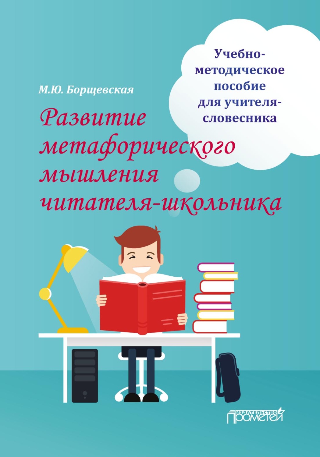 Обложка книги «Развитие метафорического мышления читателя-школьника»