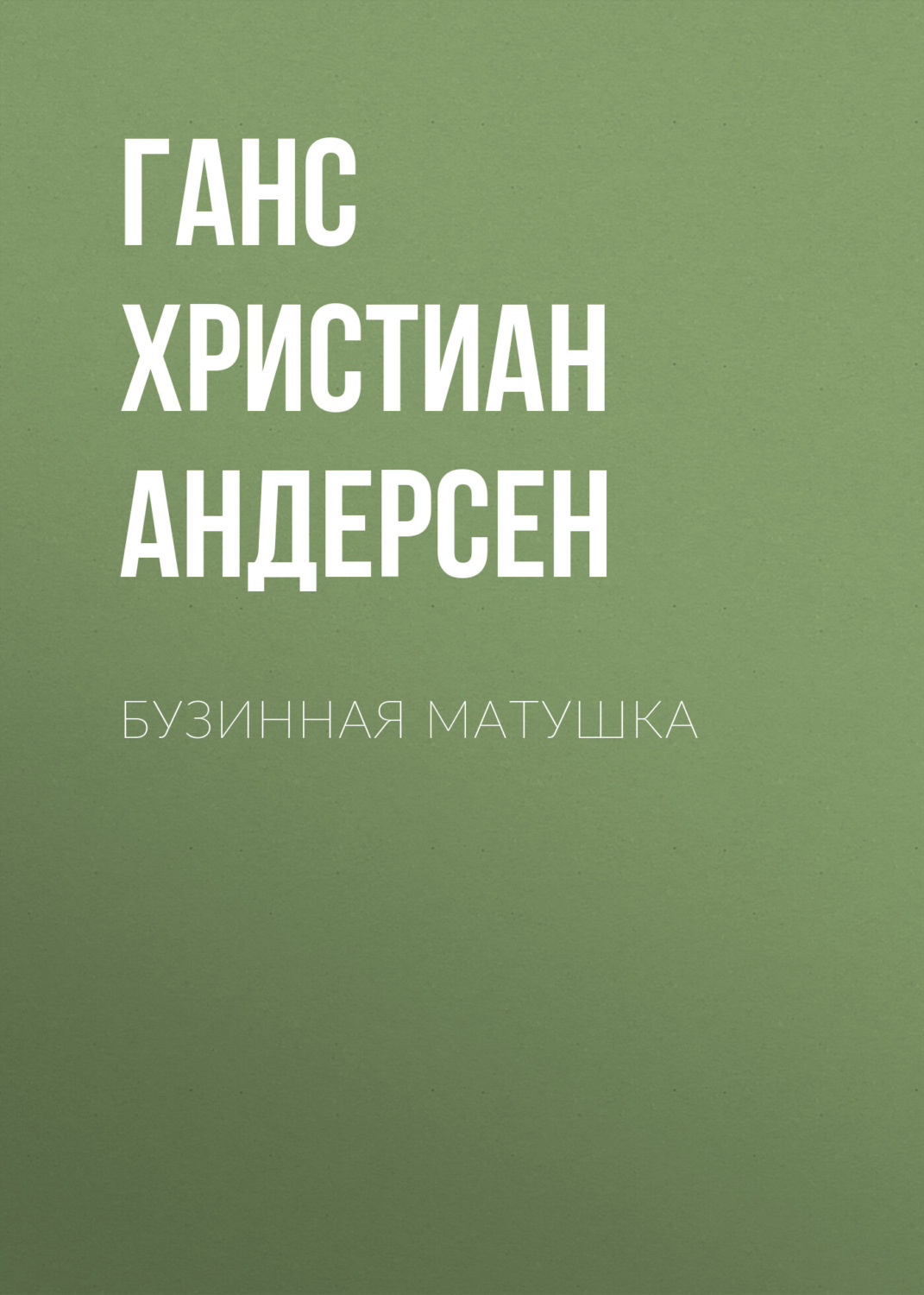 Обложка книги «Бузинная матушка»
