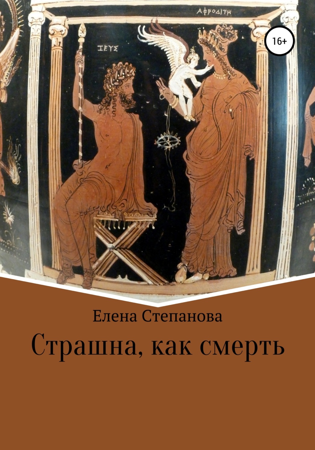 Обложка книги «Страшна, как смерть»