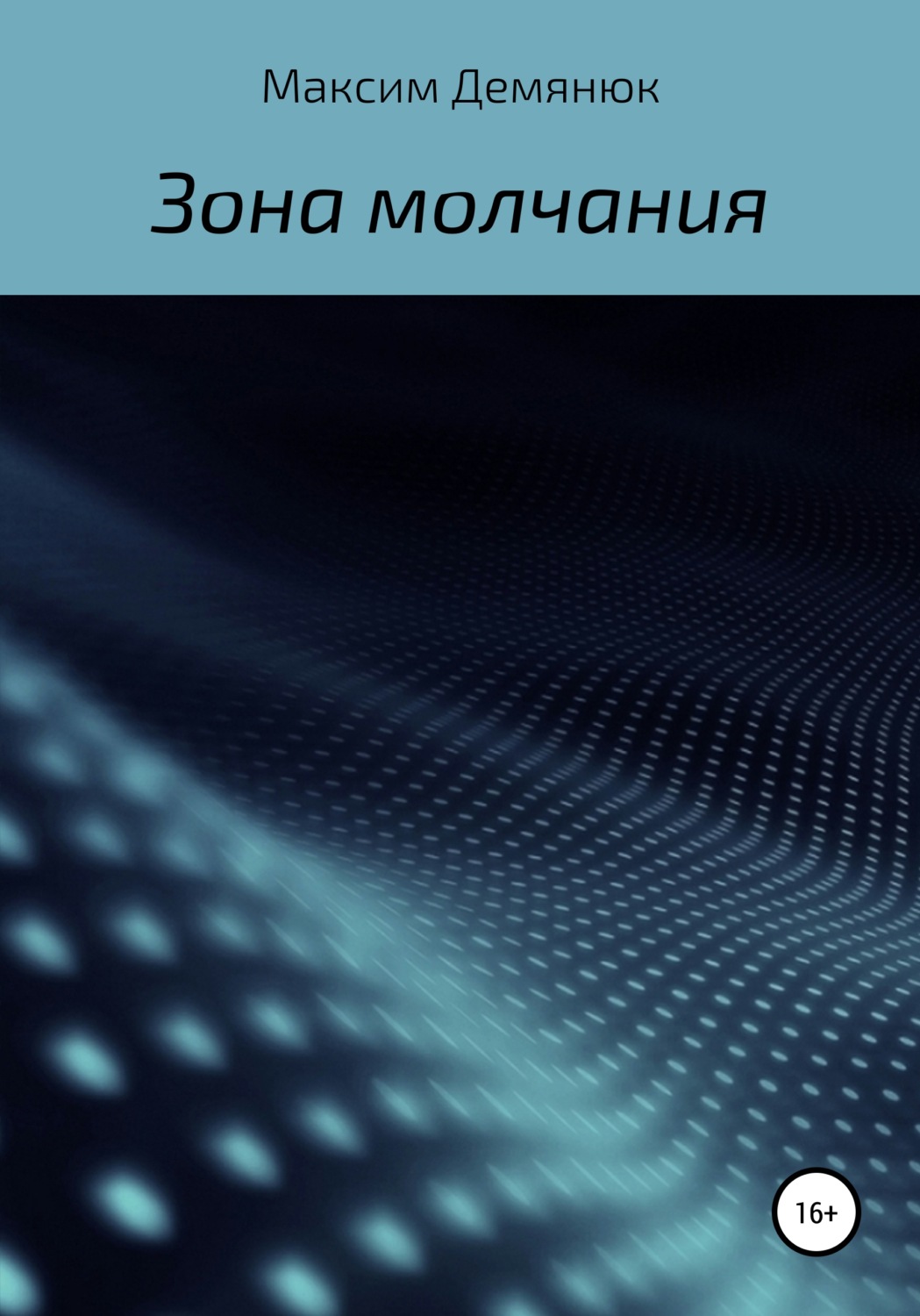 Обложка книги «Зона молчания»