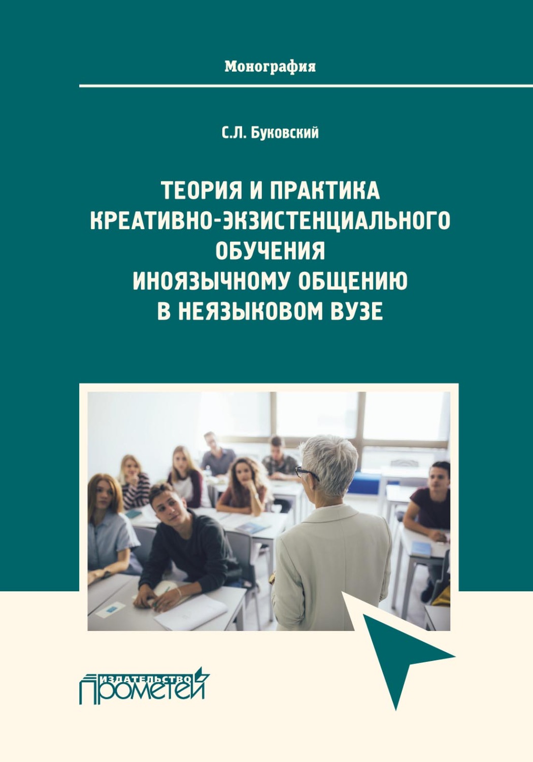 Обложка книги «Теория и практика креативно-экзистенциального обучения иноязычному общению в неязыковом вузе»