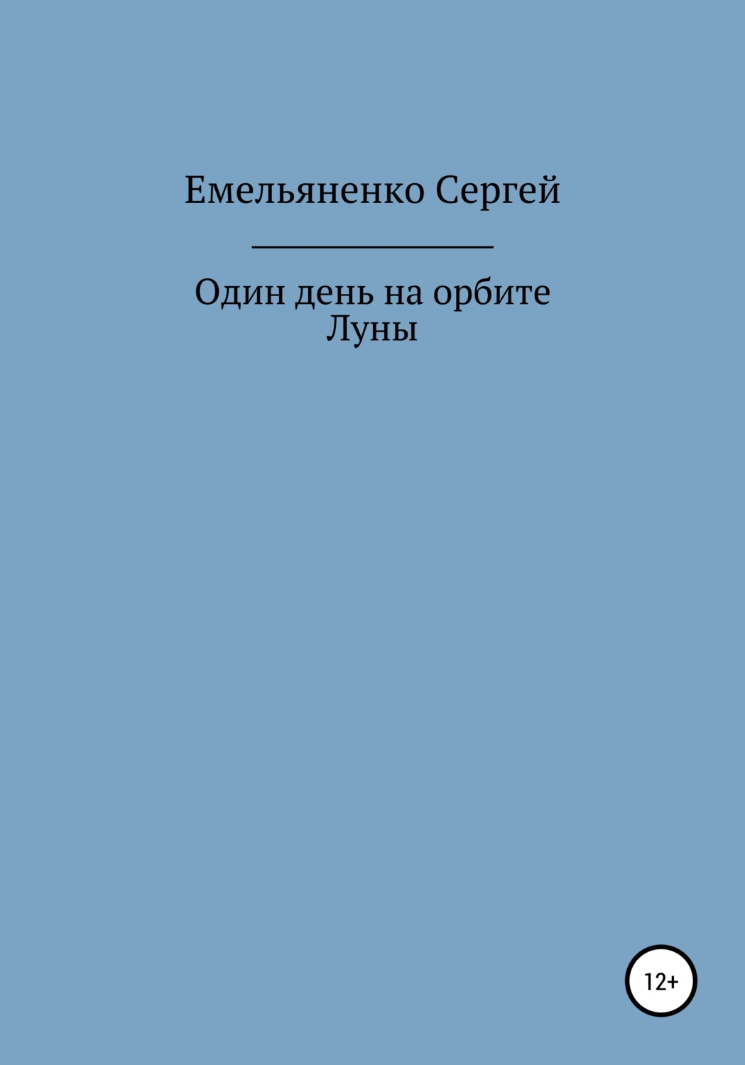 Обложка книги «Один день на орбите Луны»