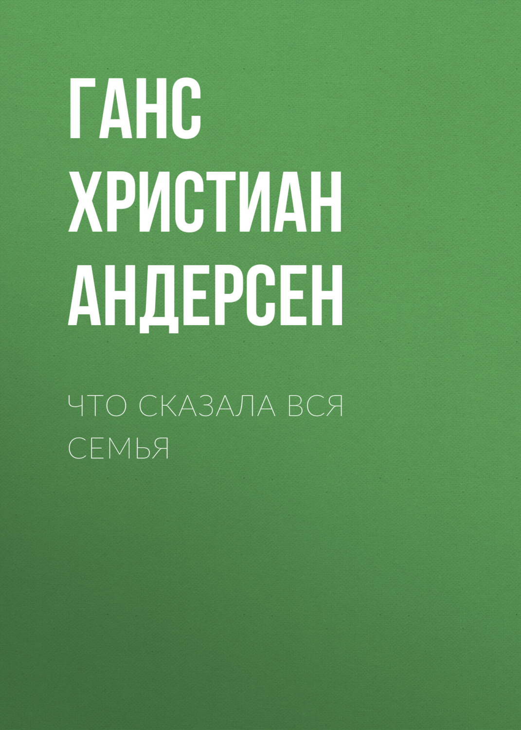 Обложка книги «Что сказала вся семья»