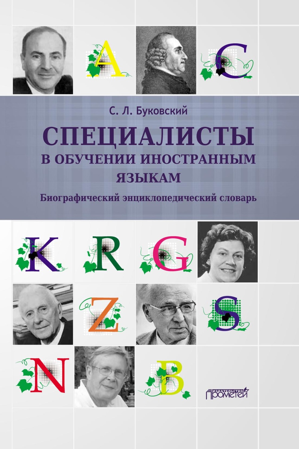 Обложка книги «Специалисты в обучении иностранным языкам. Биографический энциклопедический словарь»