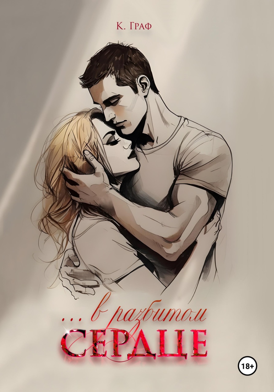 Обложка книги «...в разбитом сердце»