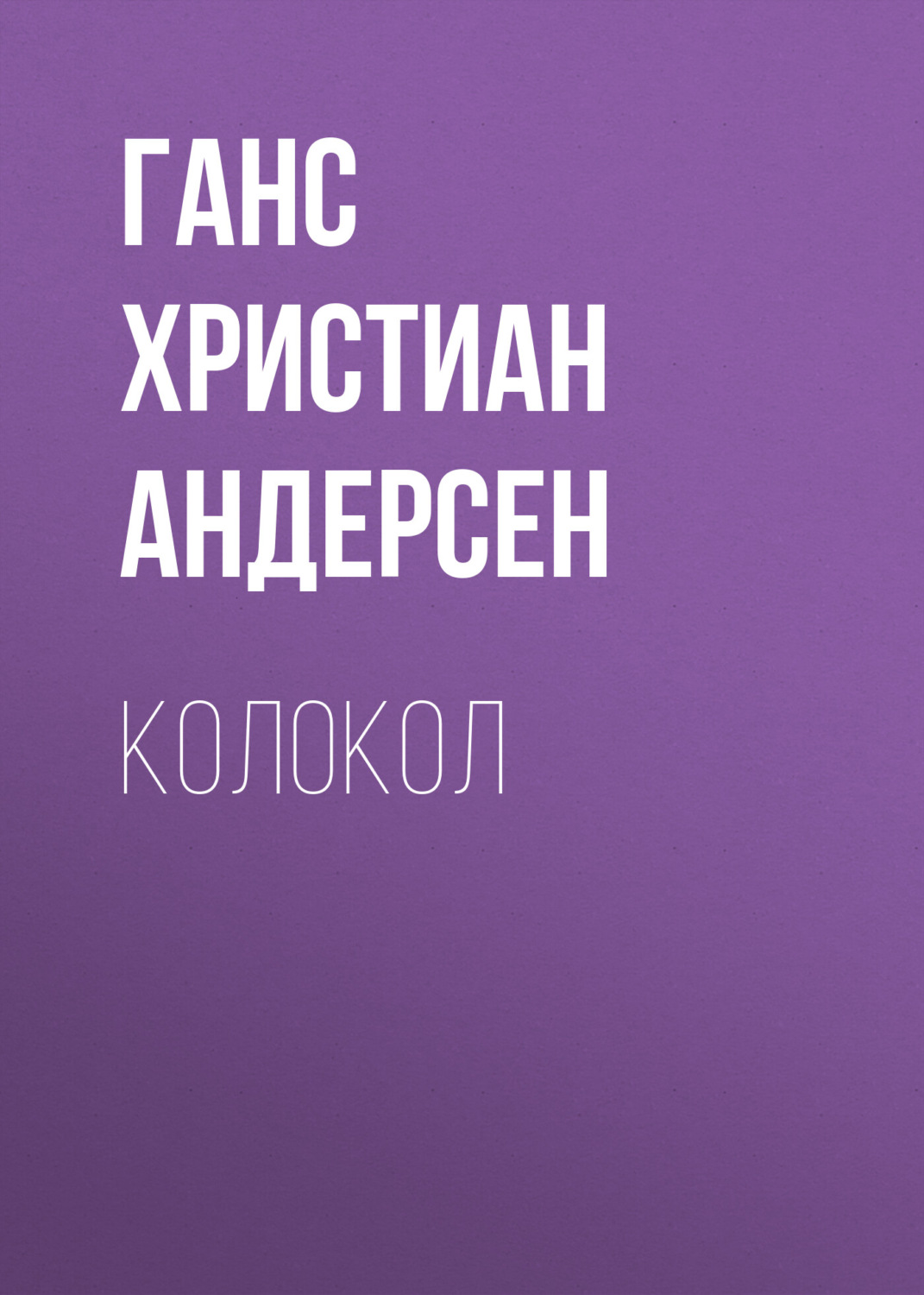 Обложка книги «Колокол»