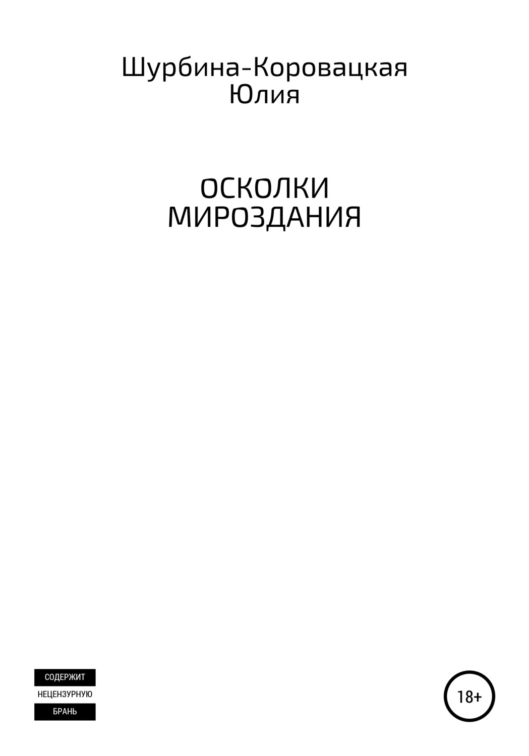 Обложка книги «Осколки мироздания»