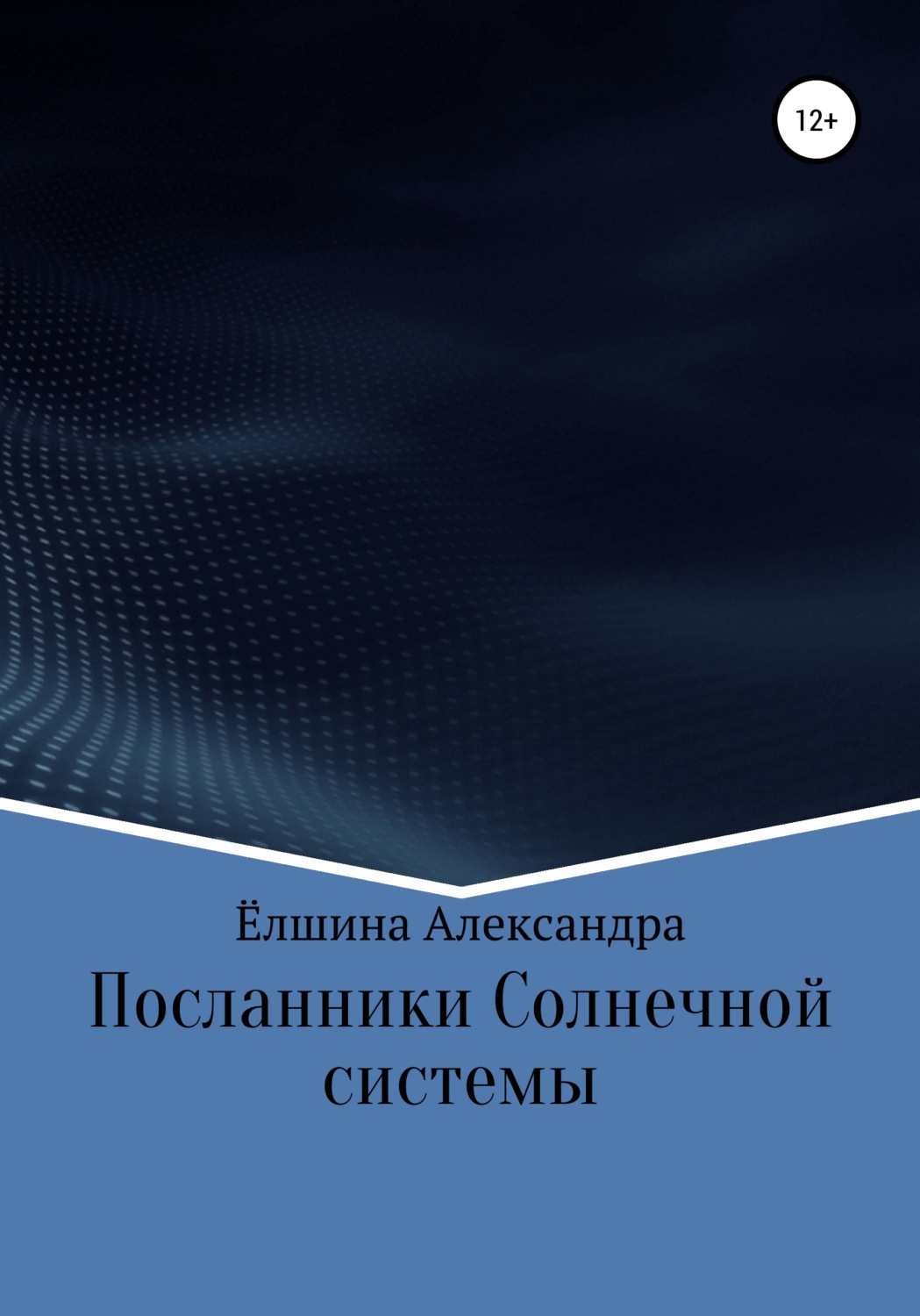 Обложка книги «Посланники Солнечной системы»