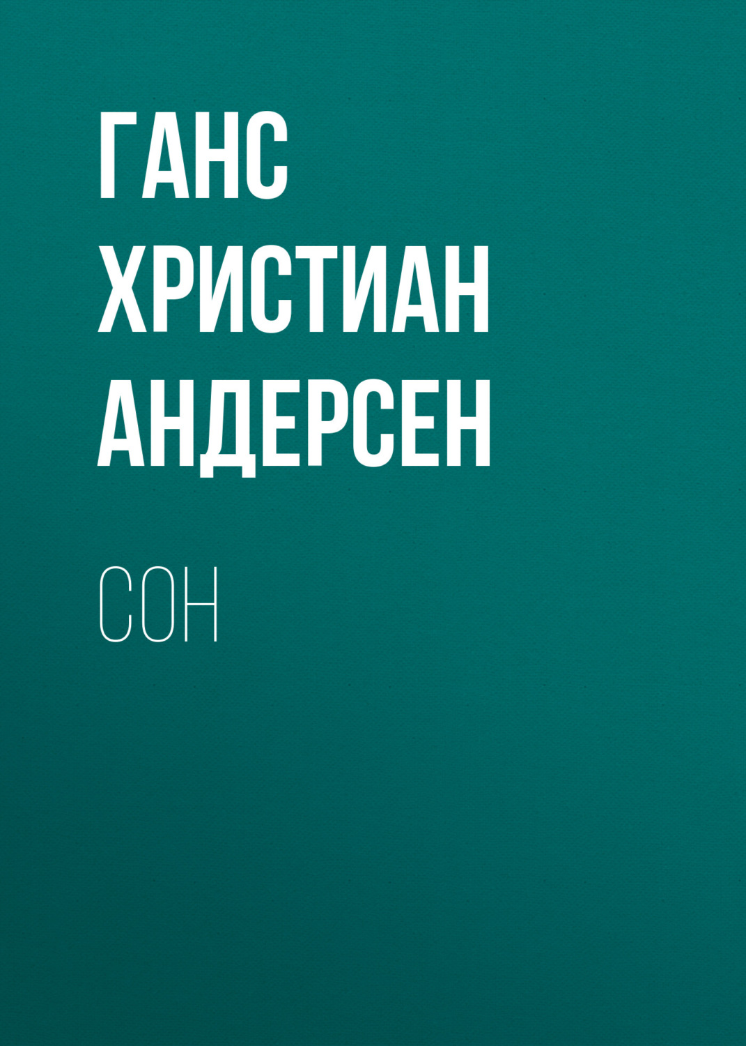 Обложка книги «Сон»