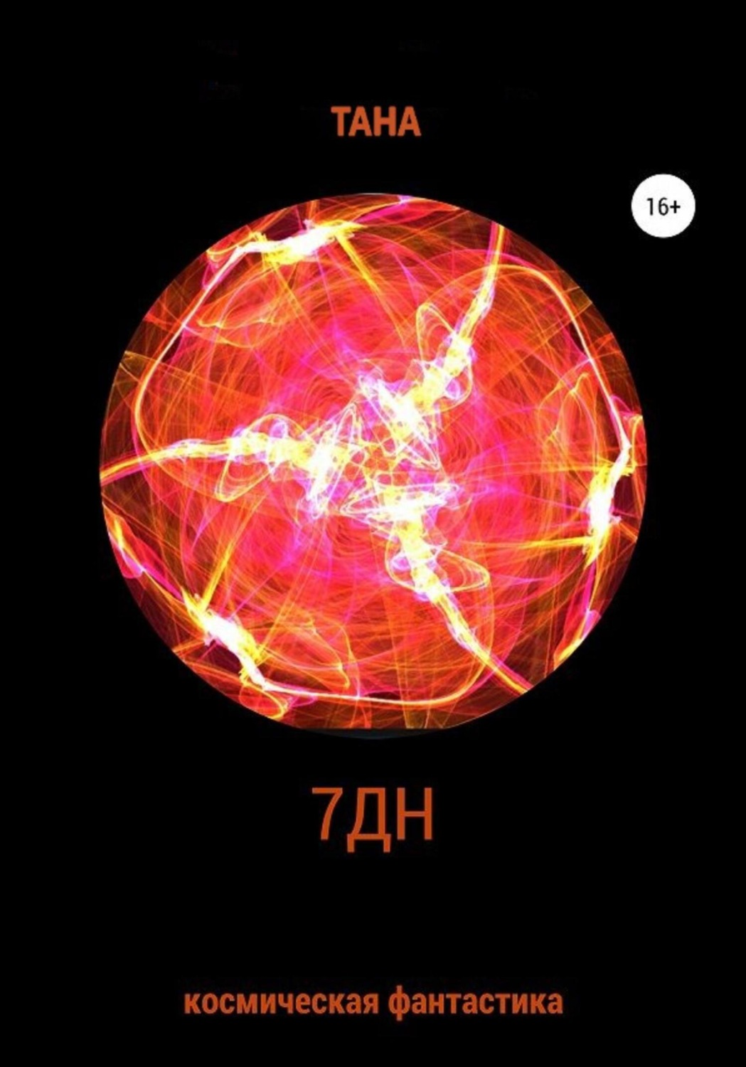 Обложка книги «7ДН»