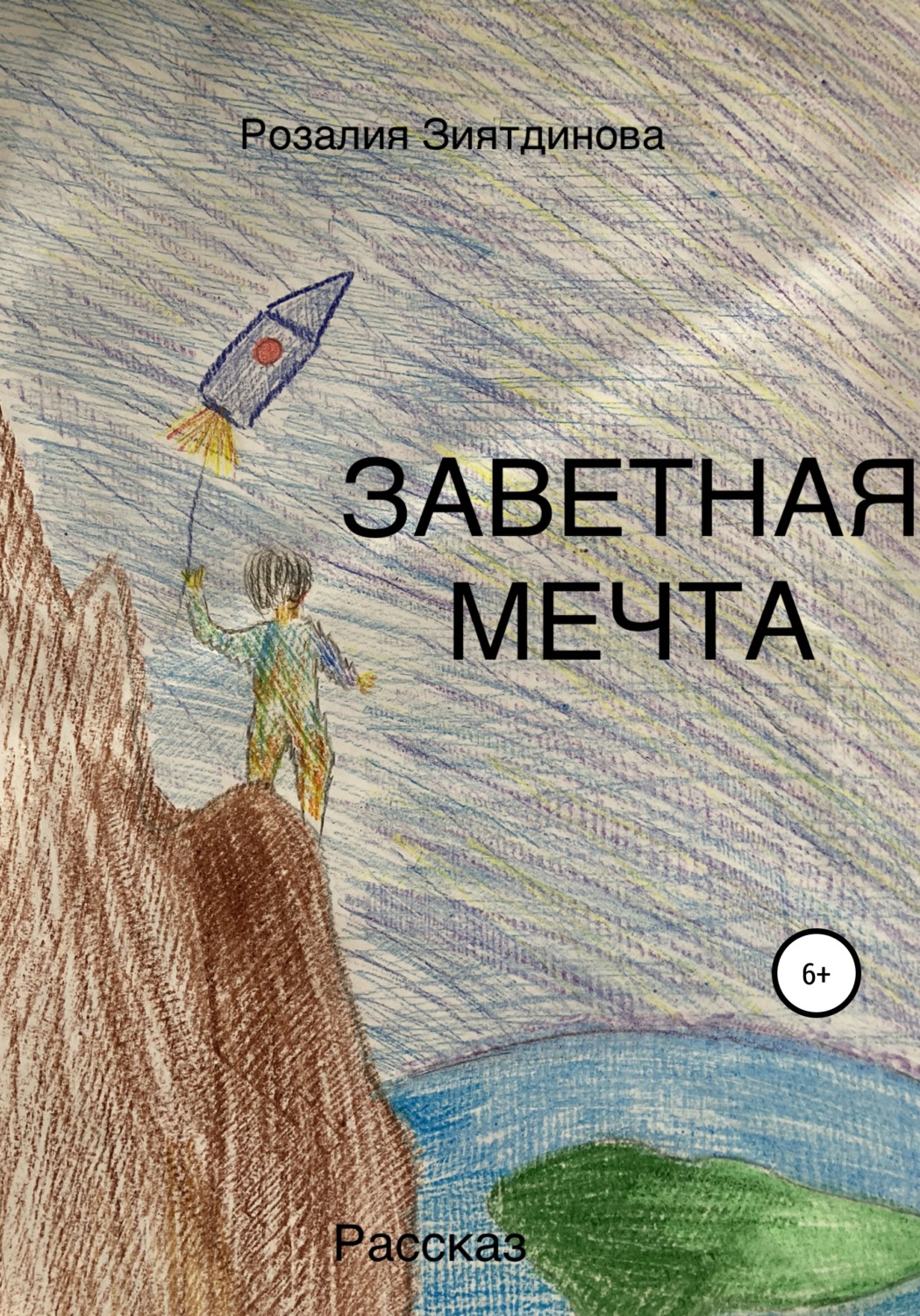 Обложка книги «Заветная мечта»