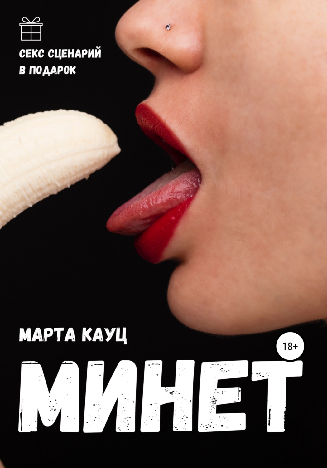 Обложка книги «Минет»