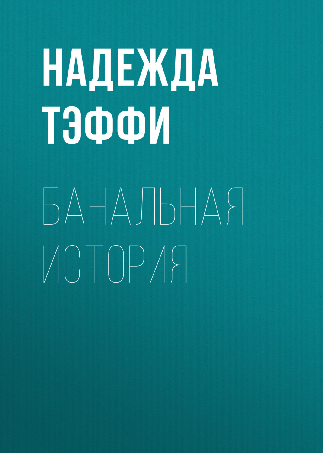 Обложка книги «Банальная история»