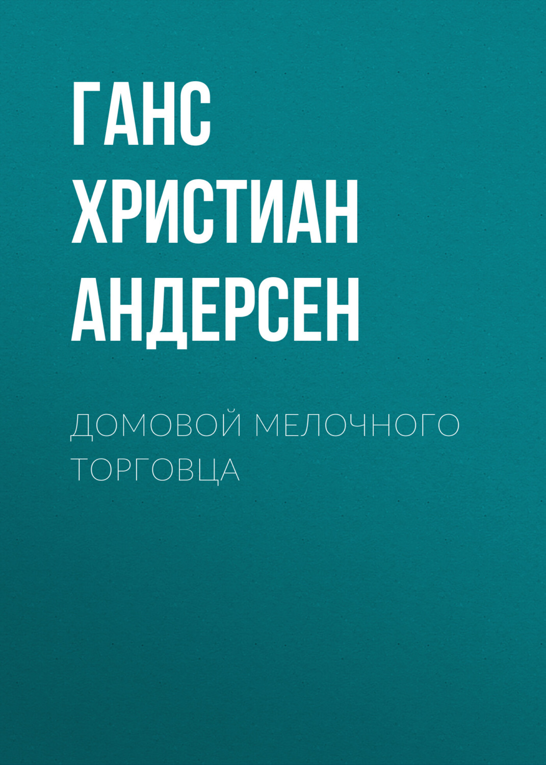 Обложка книги «Домовой мелочного торговца»