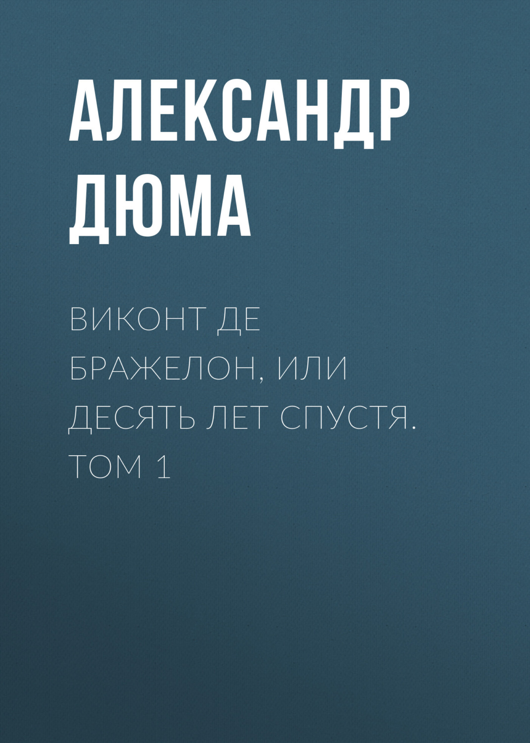 Обложка книги «Виконт де Бражелон, или Десять лет спустя. Том 1»