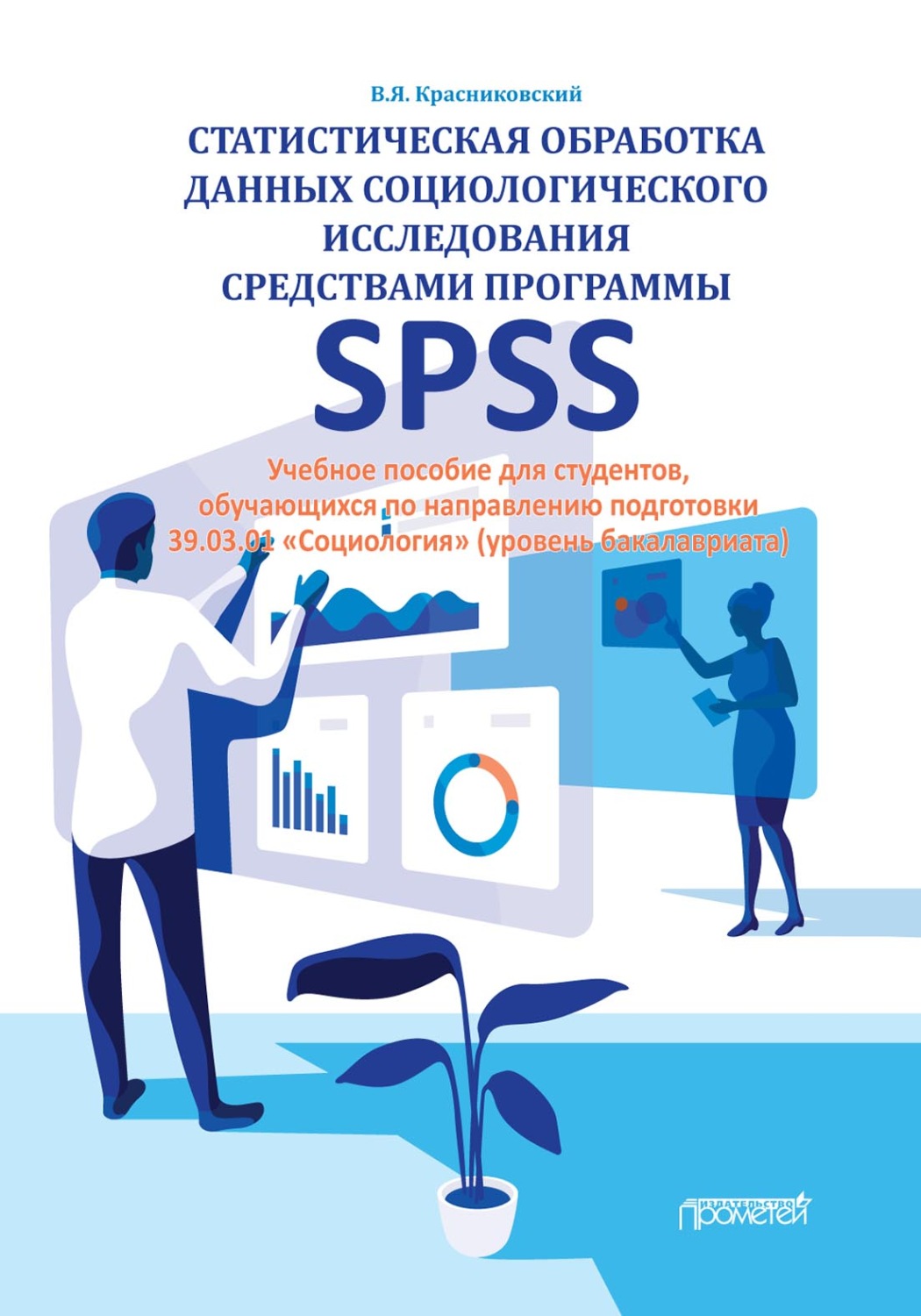 Обложка книги «Статистическая обработка данных социологического исследования средствами программы SPSS»