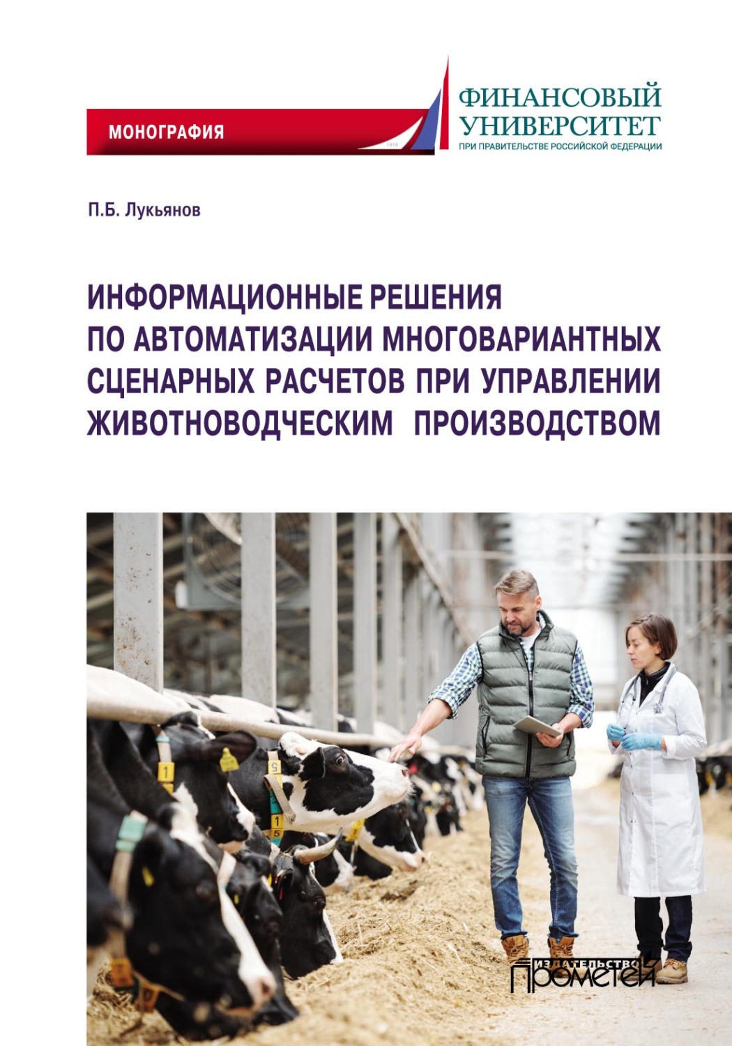Обложка книги «Информационные решения по автоматизации многовариантных сценарных расчетов при управлении животноводческим производством»