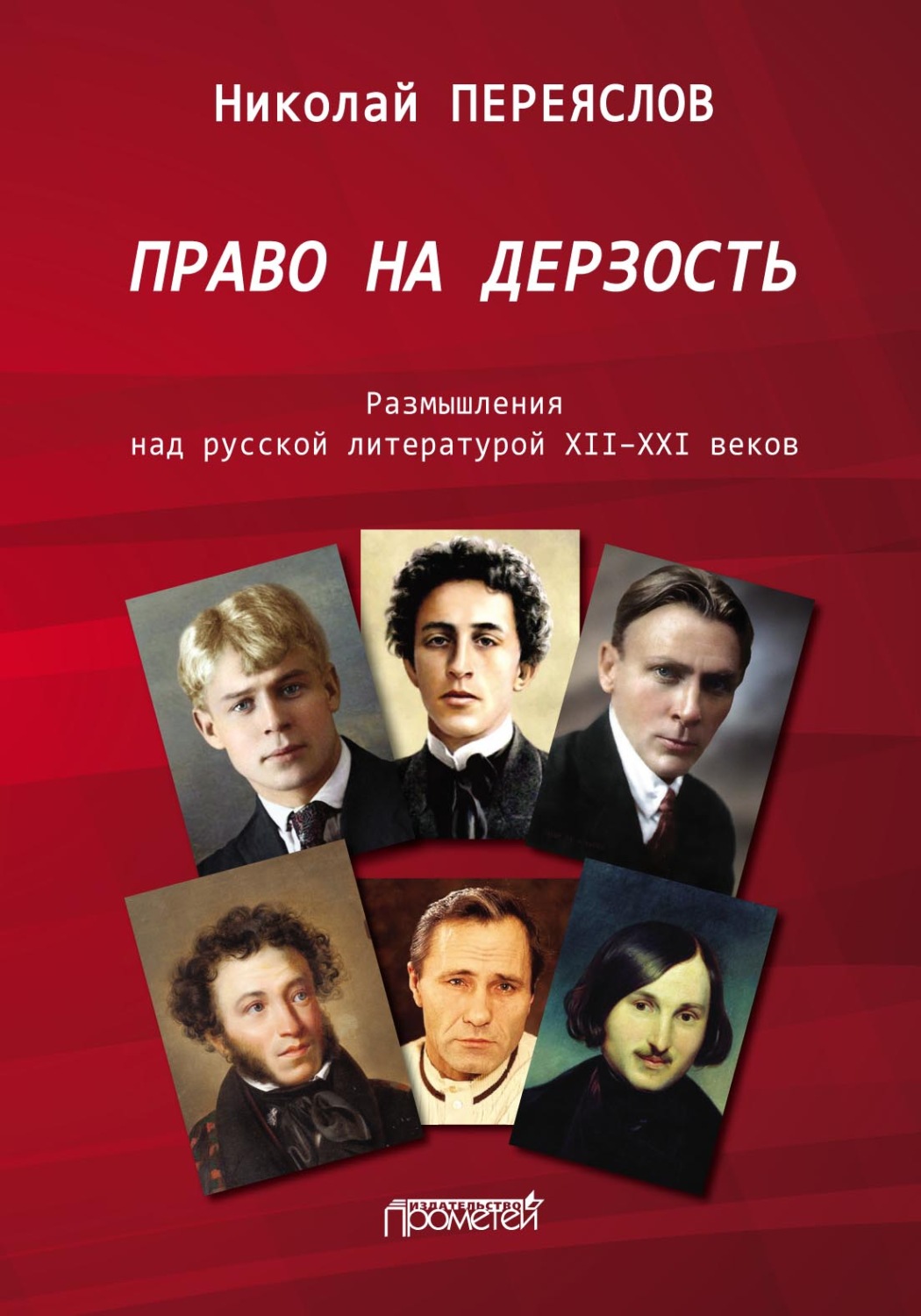 Обложка книги «Право на дерзость. Размышления над русской литературой XII–XXI веков»