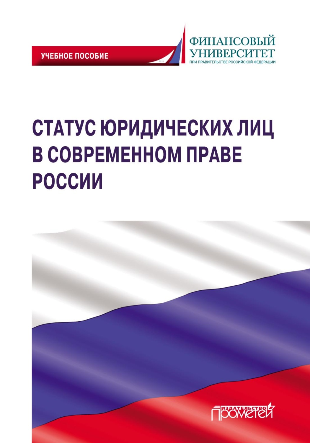 Обложка книги «Статус юридических лиц в современном праве России»