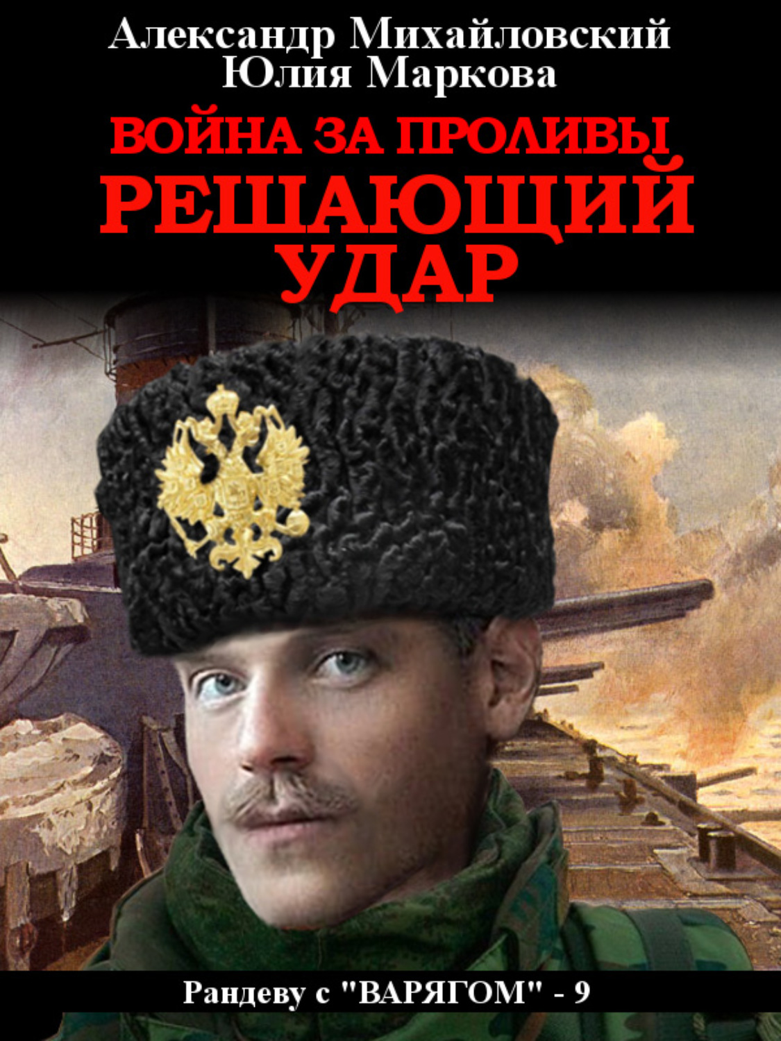 Обложка книги «Война за Проливы. Решающий удар»