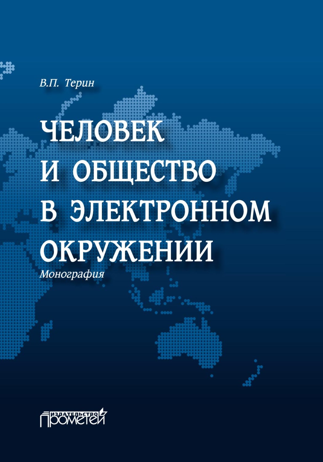 Обложка книги «Человек и общество в электронном окружении»