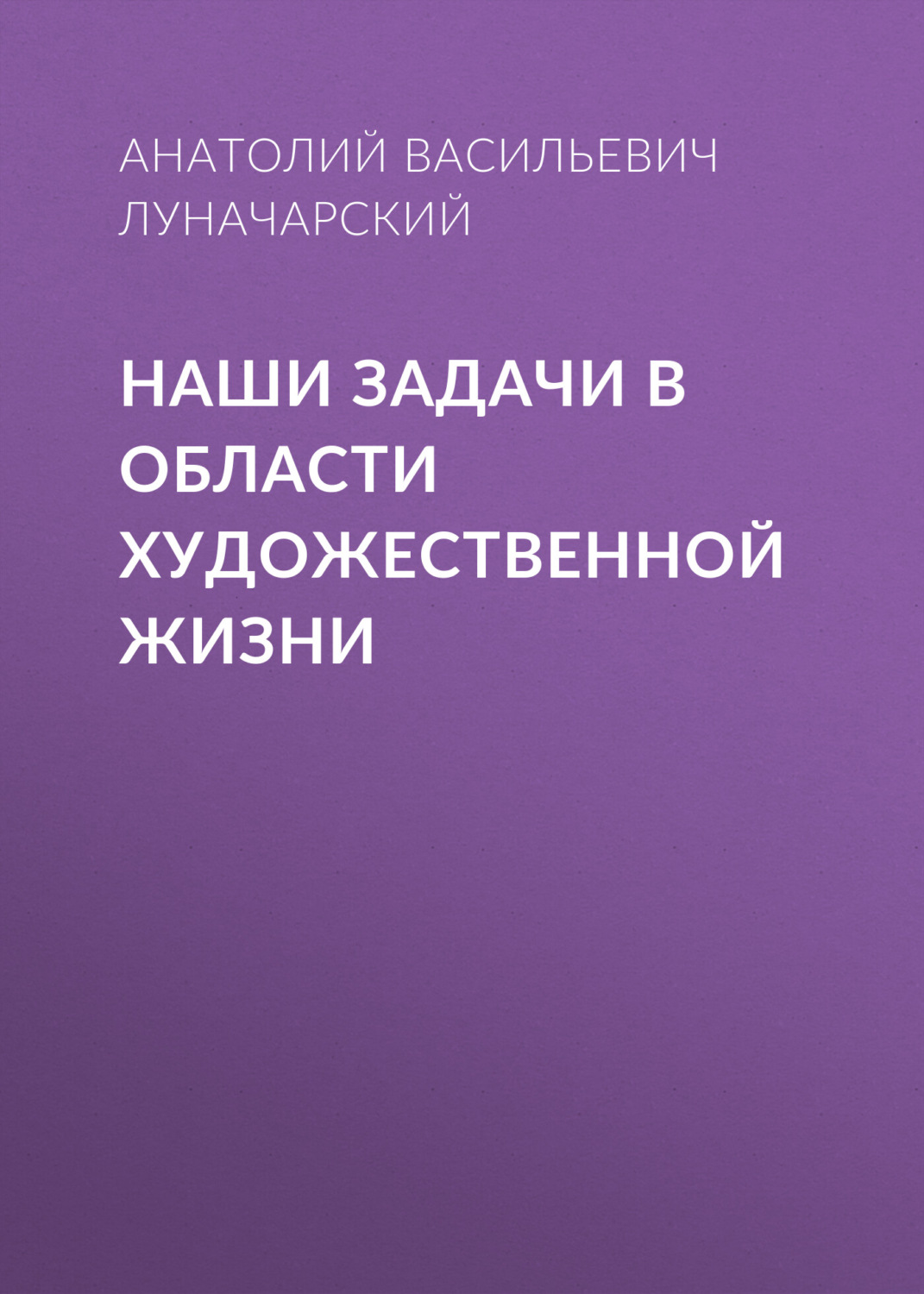 Обложка книги «Наши задачи в области художественной жизни»