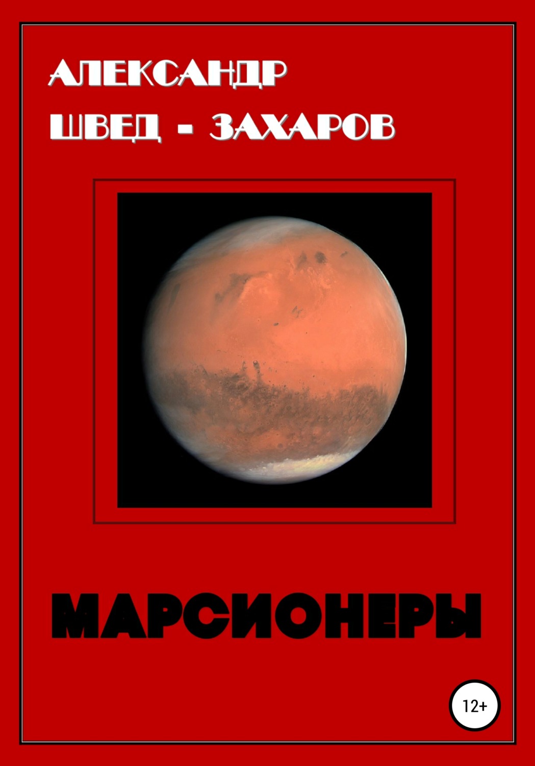 Обложка книги «Марсионеры»