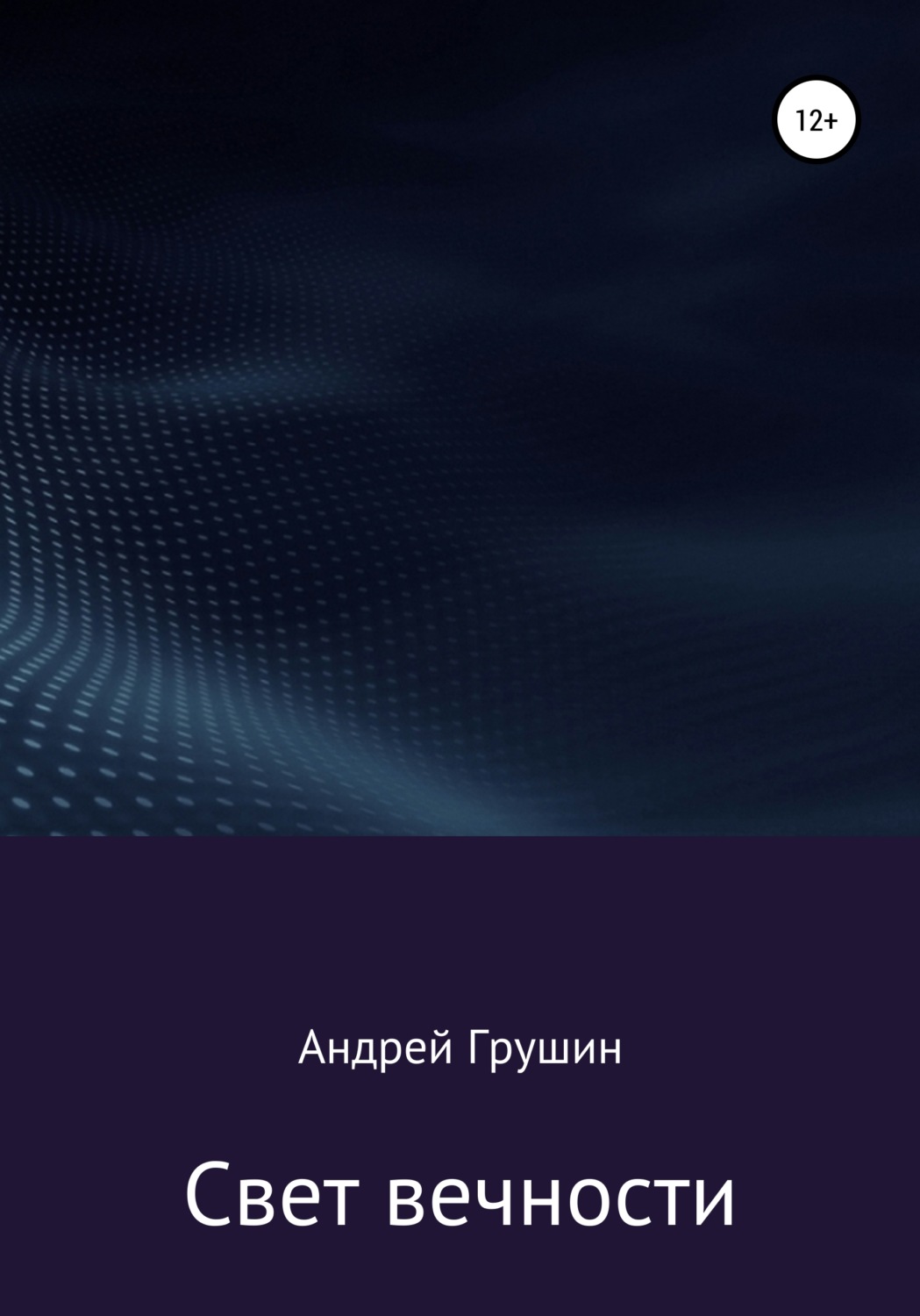 Обложка книги «Свет вечности»