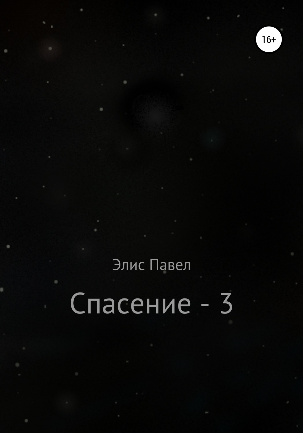 Обложка книги «Спасение – 3»