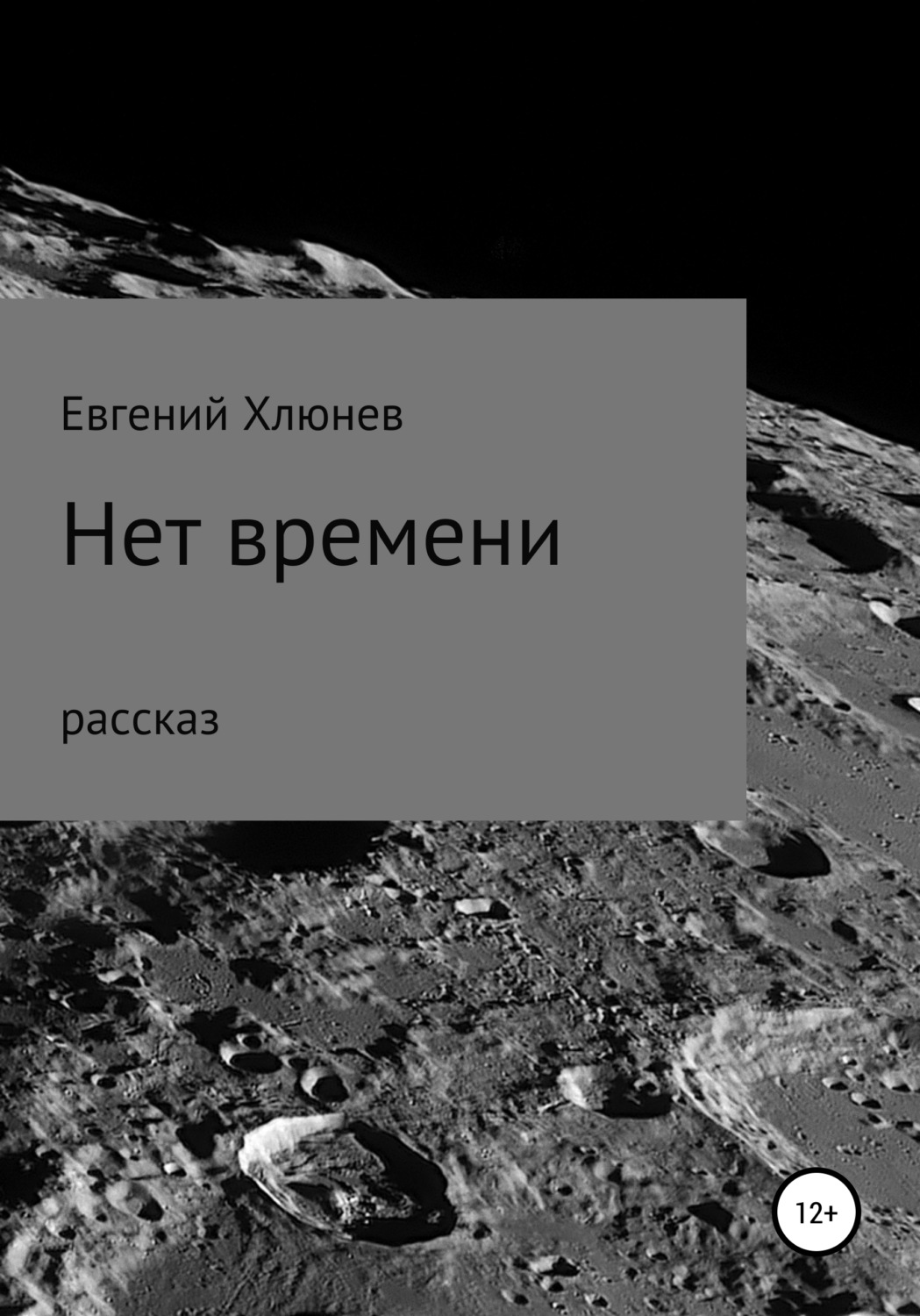 Обложка книги «Нет времени»