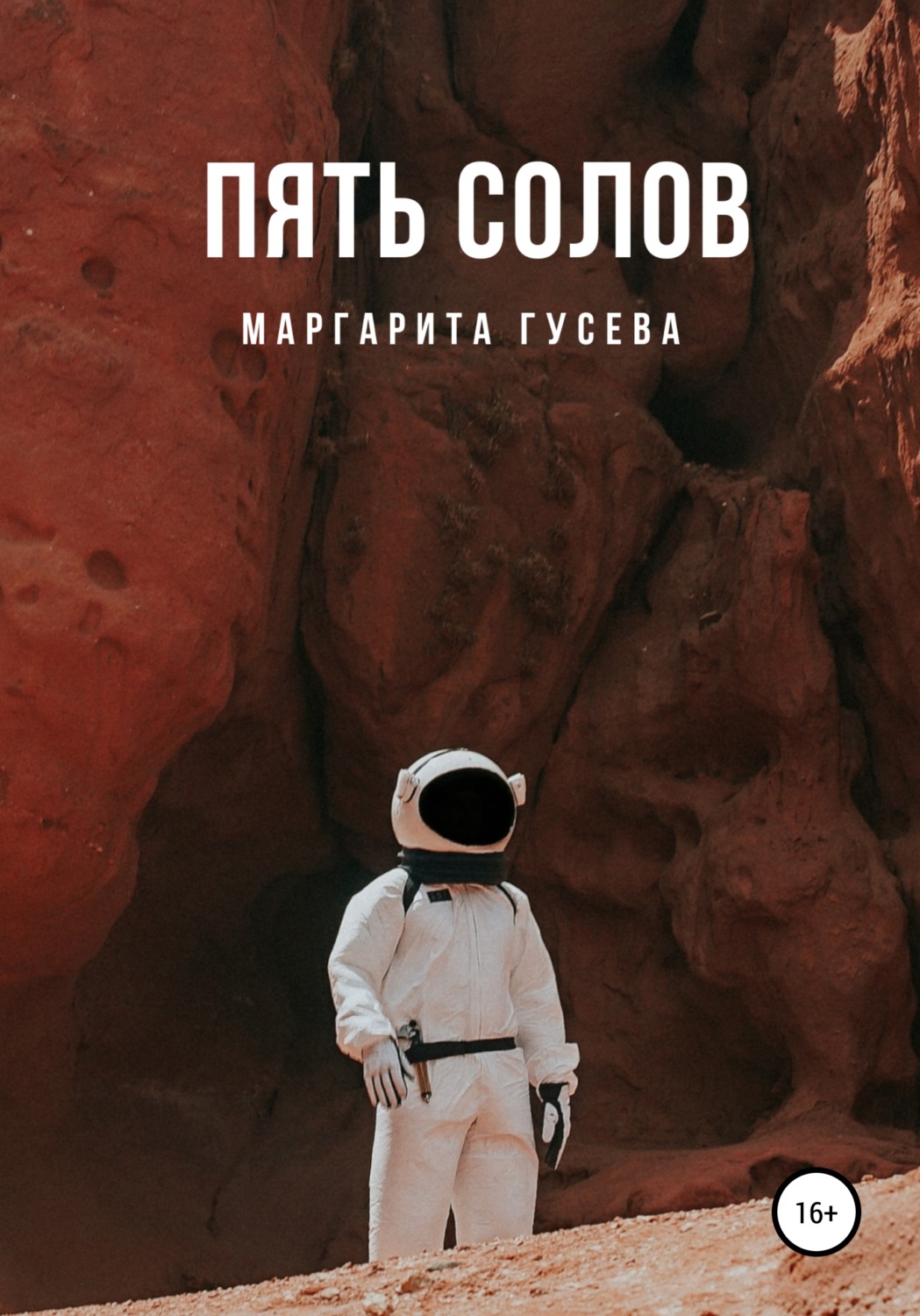Обложка книги «Пять солов»