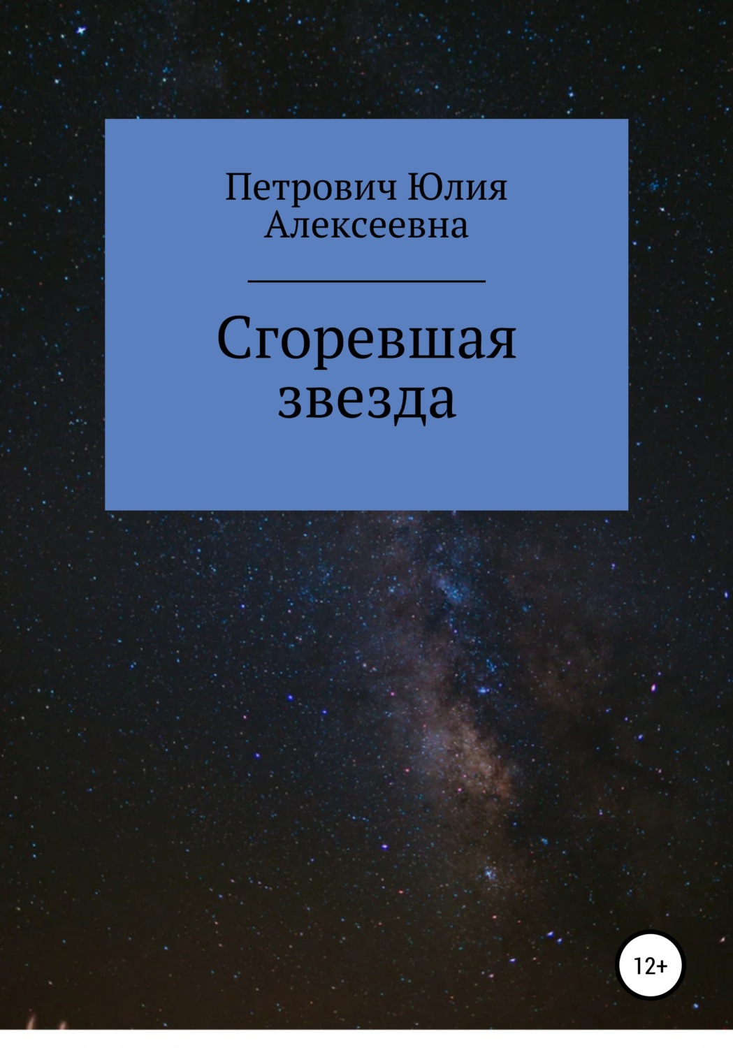 Обложка книги «Сгоревшая звезда»