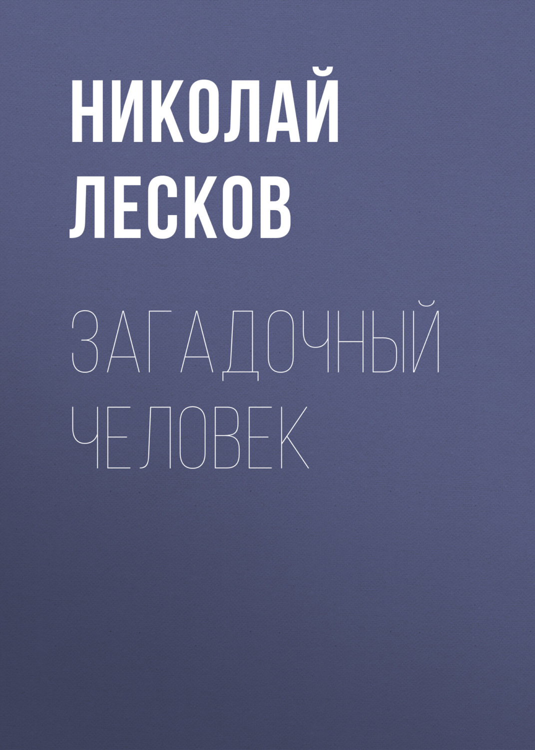 Обложка книги «Загадочный человек»