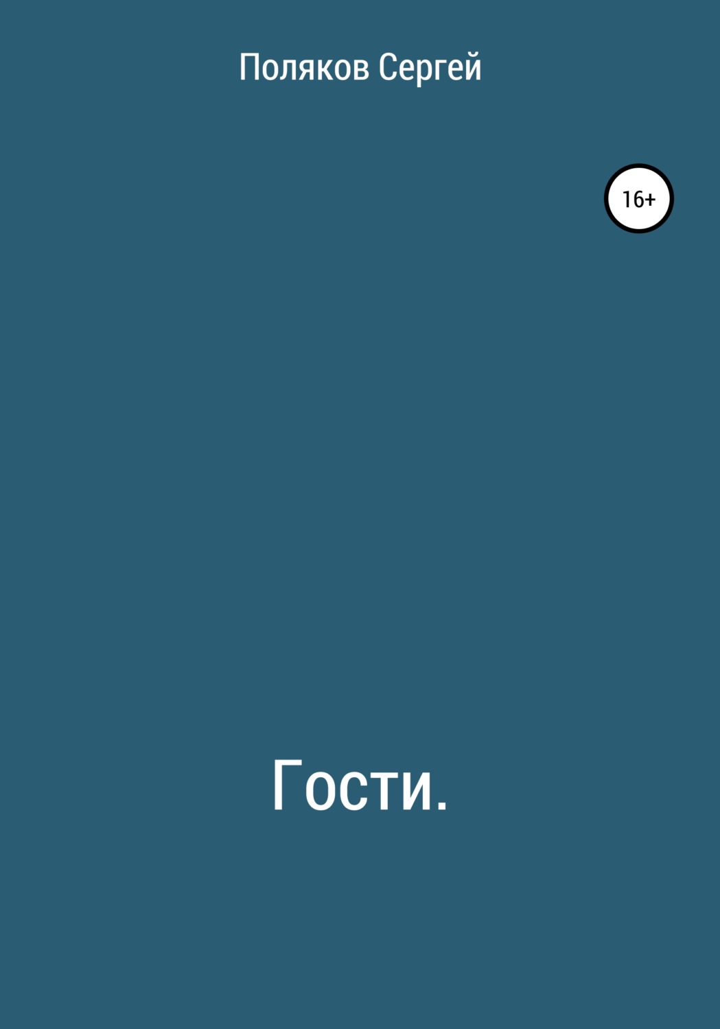 Обложка книги «Гости»