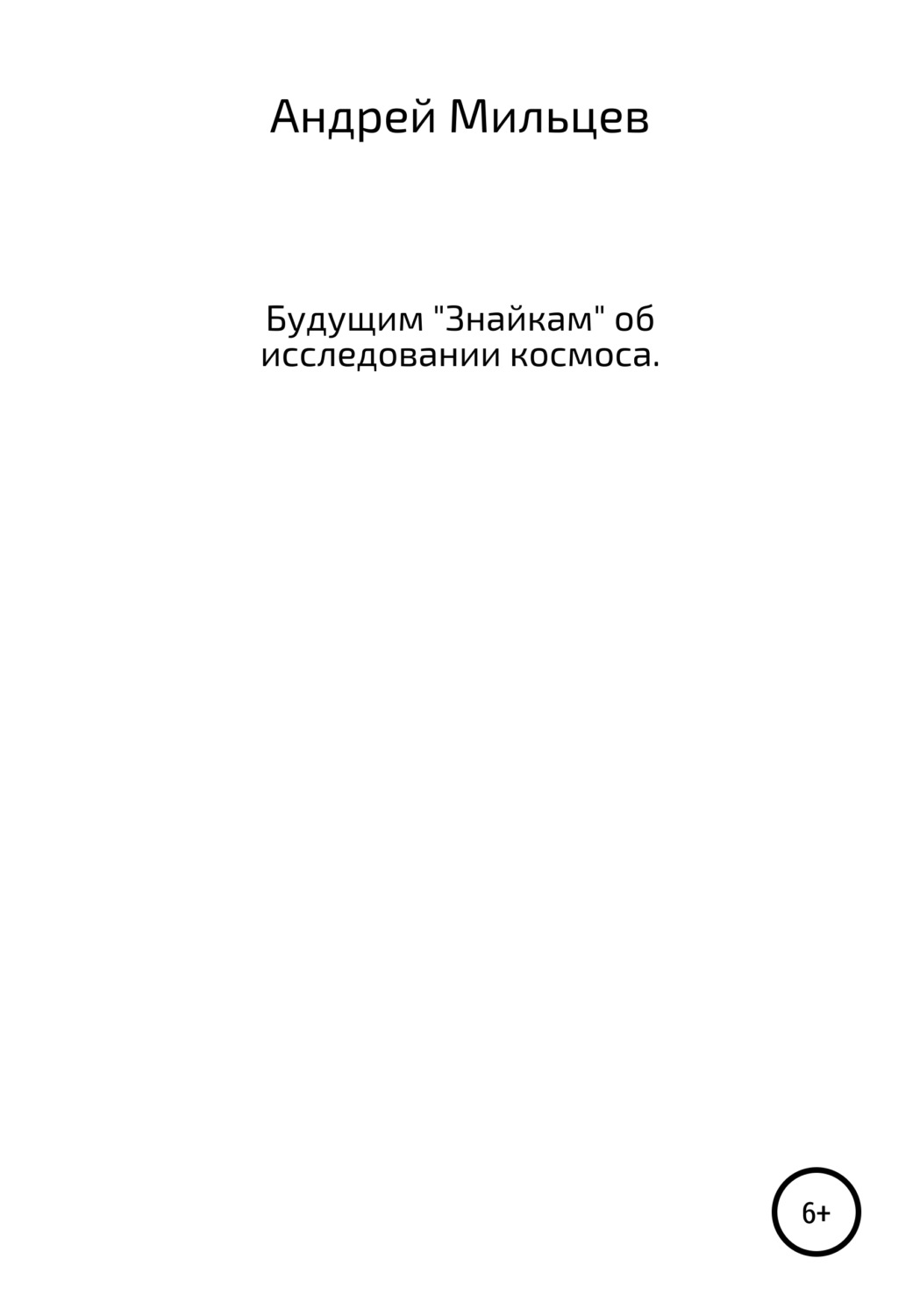 Обложка книги «Будущим «Знайкам» об исследовании космоса»