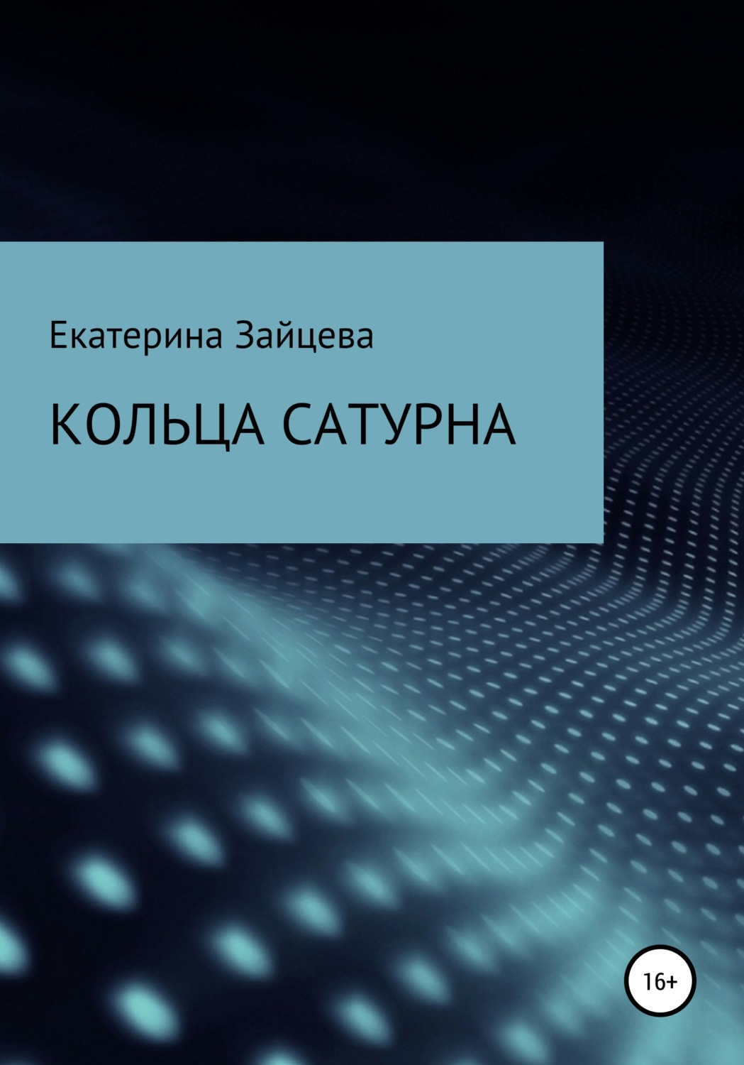 Обложка книги «Кольца Сатурна»