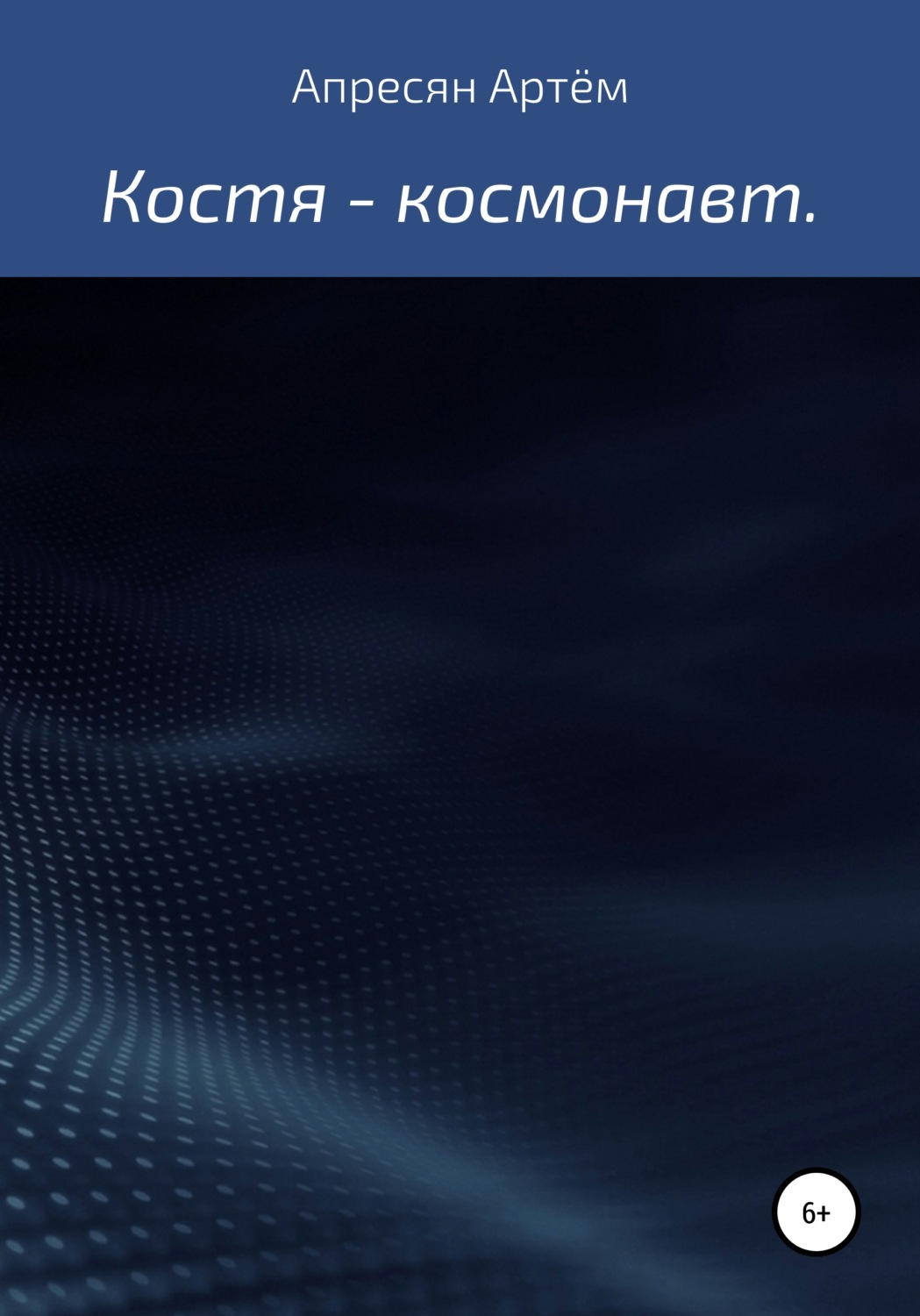 Обложка книги «Костя – космонавт»