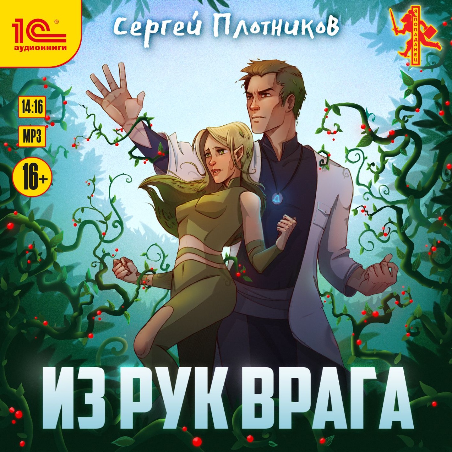 Обложка книги «Из рук врага»