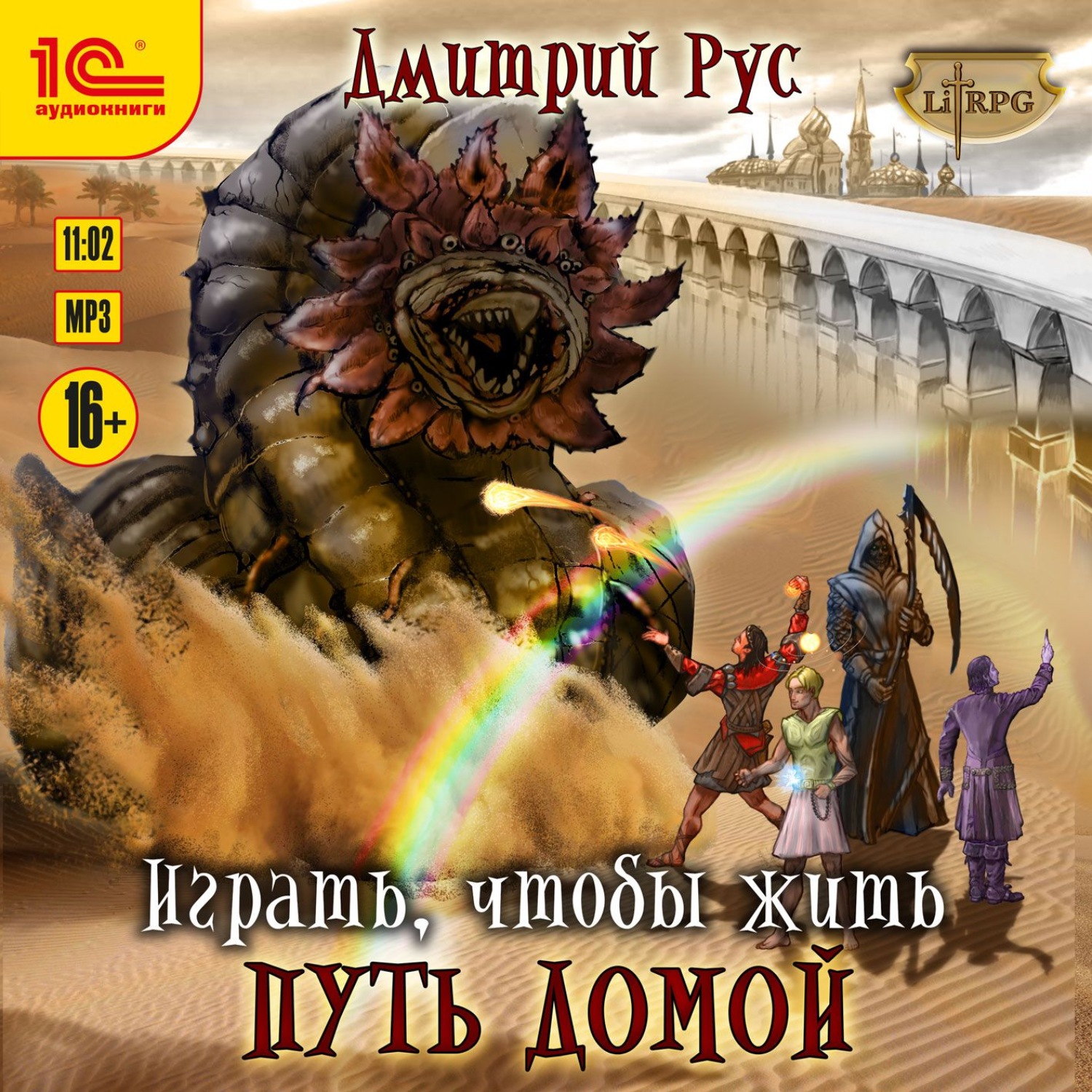 Обложка книги «Играть, чтобы жить. Книга 9. Путь домой»