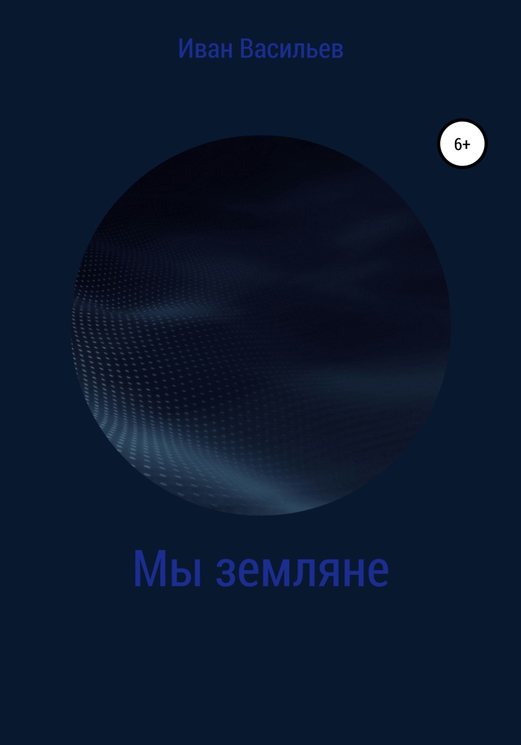 Обложка книги «Мы земляне»