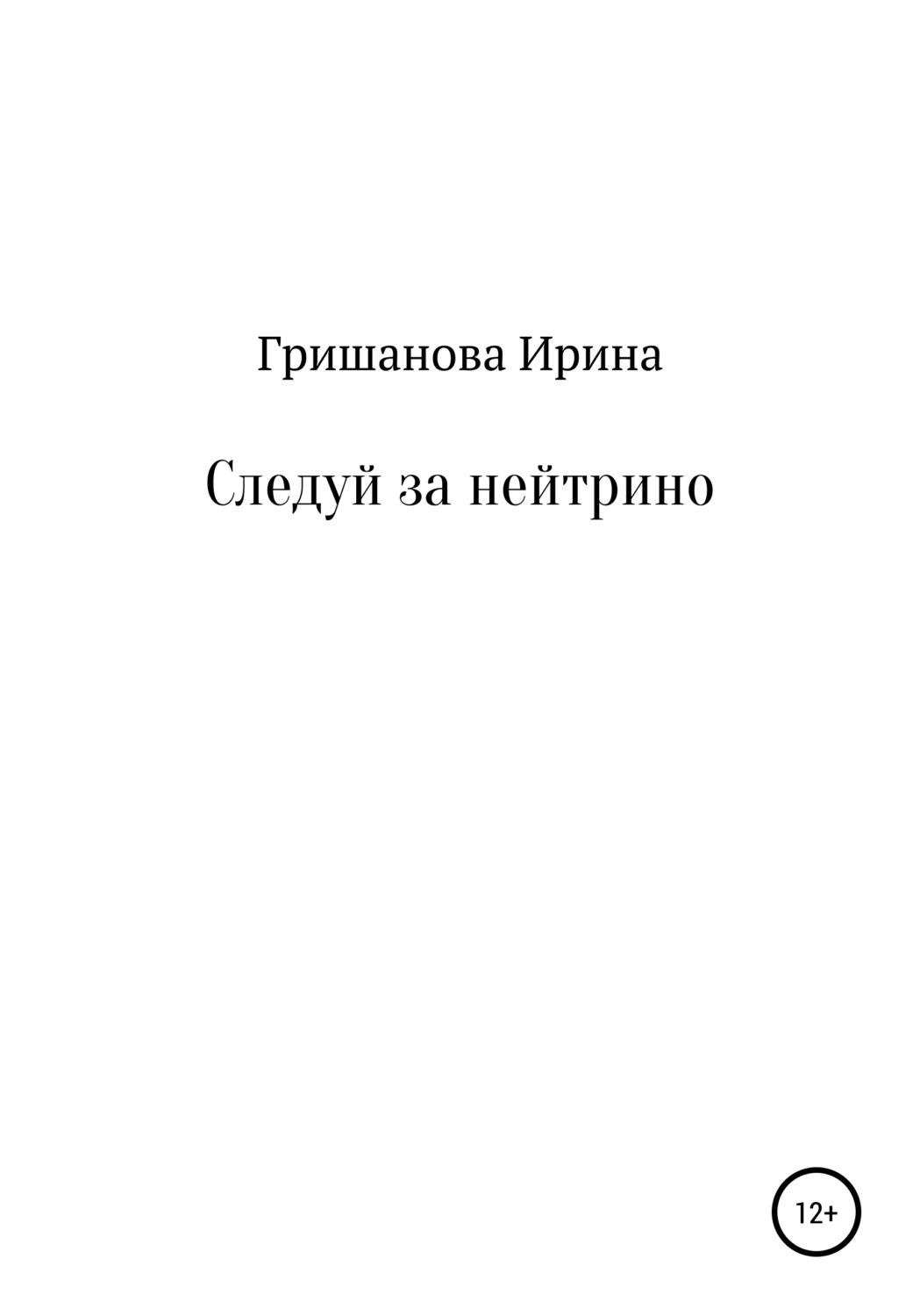 Обложка книги «Следуй за нейтрино»