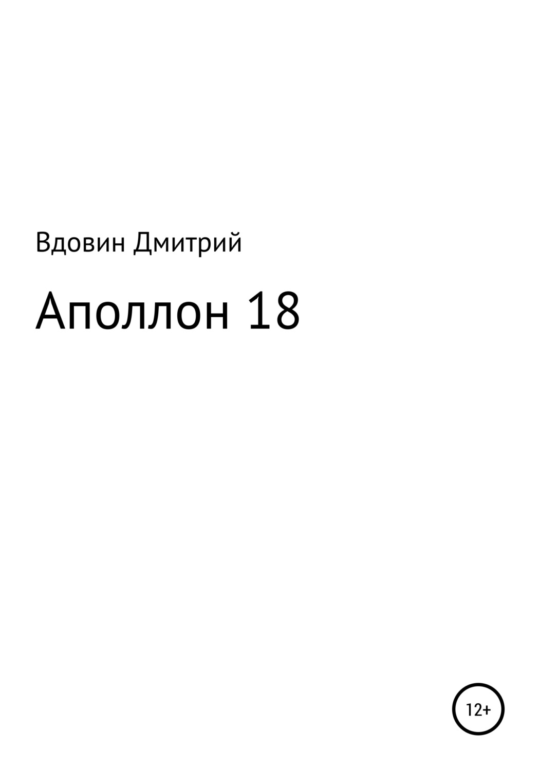 Обложка книги «Аполлон 18»